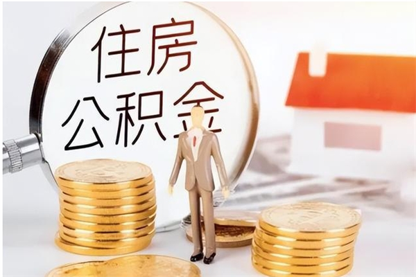 雅安离职了如何提取公积（已离职如何提取公积金）