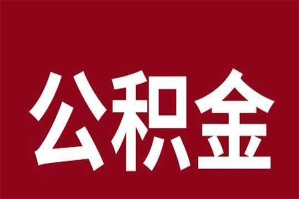 雅安离职公积金取出来需要什么手续（离职公积金取出流程）