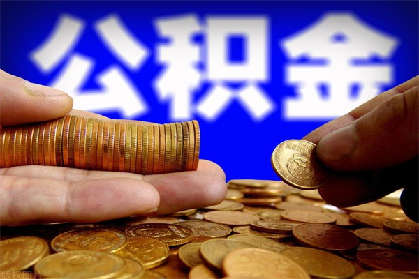 雅安封存公积金提出（封存公积金提取流程）