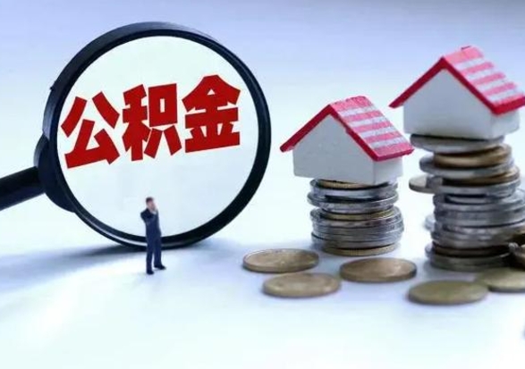 雅安封存离职公积金怎么取（住房公积金离职封存怎么提取）