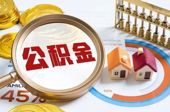 雅安住房公积金离职后多久可以取（公积金离职以后多久能取）