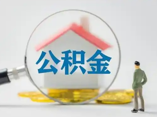 雅安公积金取（最新取住房公积金流程）